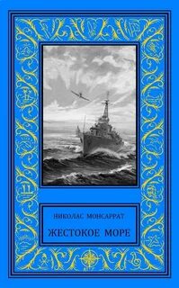 Жестокое море