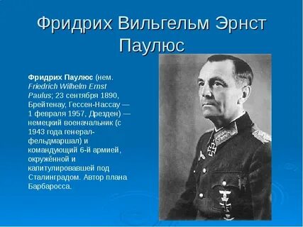 Немецкий командующий 6 армией