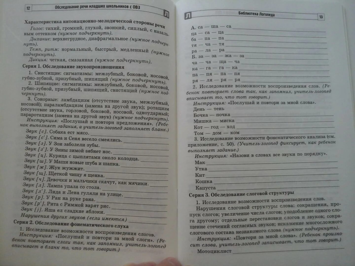 Обследование речи школьников. Обследование речи младших школьников. Мурындина обследование речи младших школьников с ОВЗ. Логопедическое обследование речи младших школьников. Обследование речи книга.