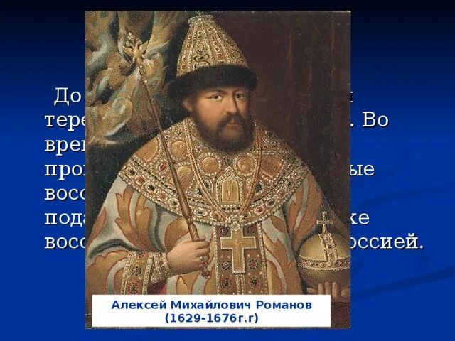 Какие события произошли в царствовании алексея михайловича. Подпись Алексея Михайловича Романова.