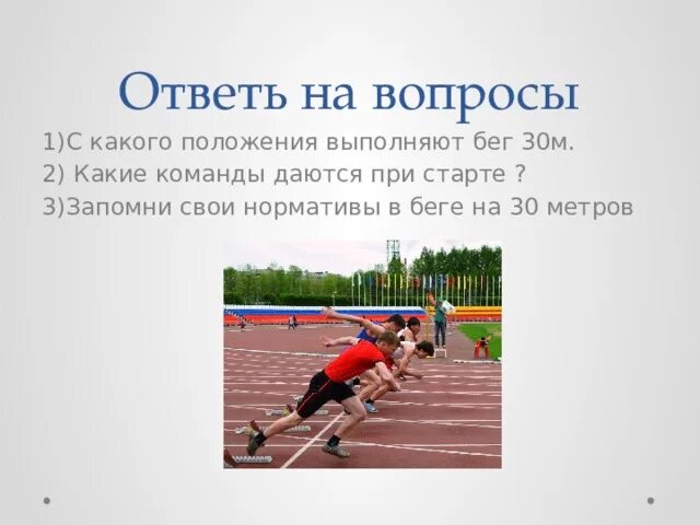 30 метров результаты. Бег 30 метров. Бег на 30 метров техника. Техника выполнения бега на 30 метров. Техника бега на 30 метров с высокого старта.