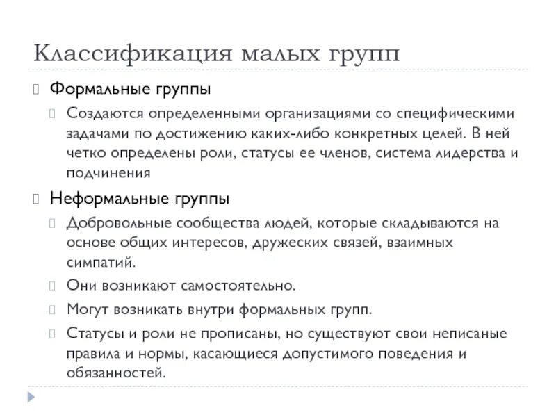 Групповые роли статусы. Нормы малой группы. Классификация малых групп. Роли в малой группе. Лидерство в малой группе.