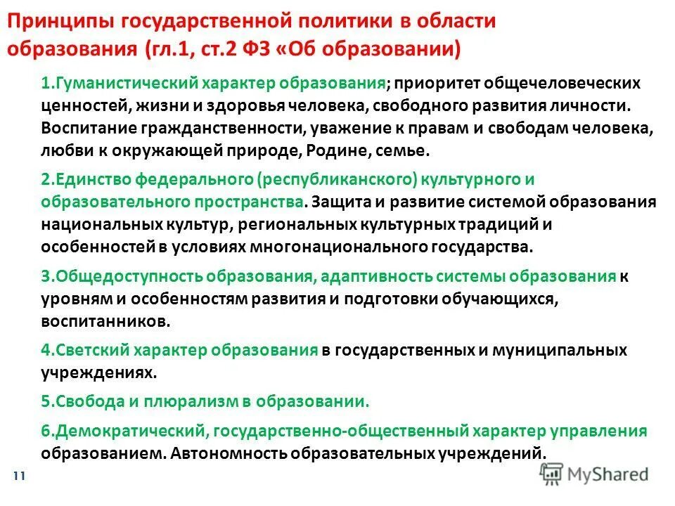 1 принципы государственной образовательной политики