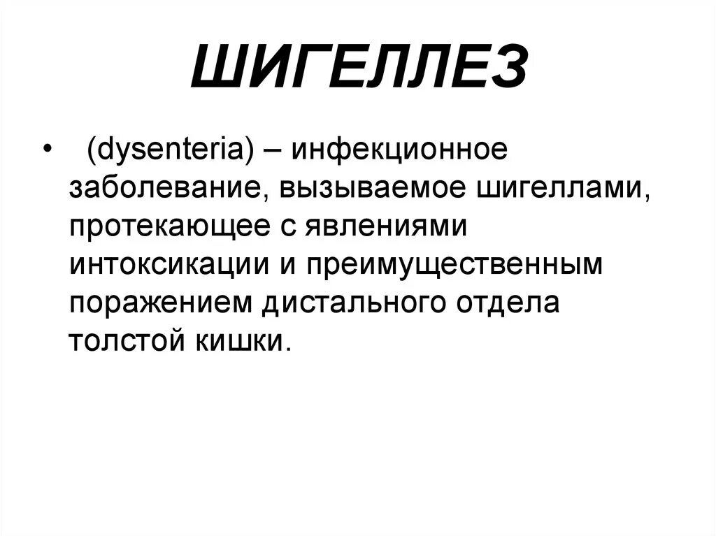 Шигеллы вызывают заболевание. Шигге. Шигеллез. Дизентерия эпидемиология. Шигеллы источник инфекции.