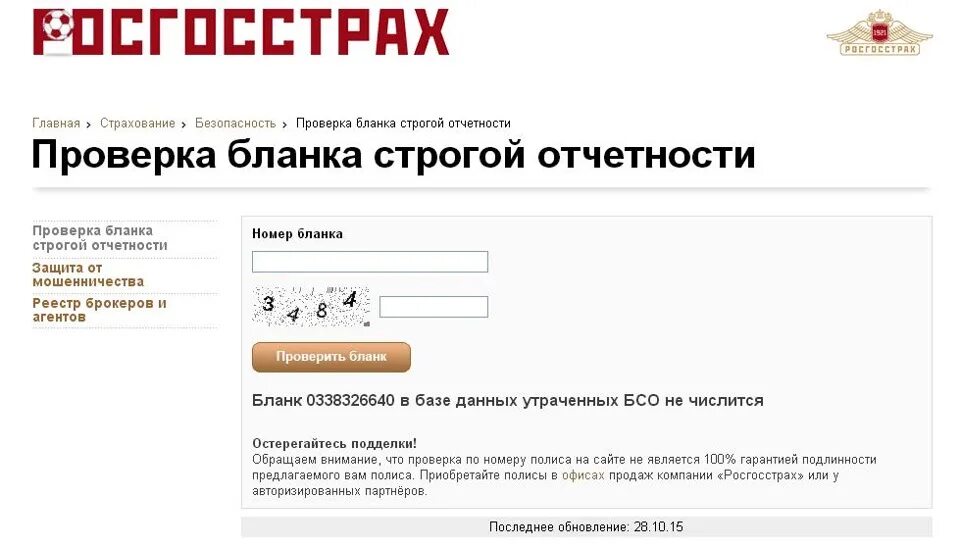 Сайт проверить страховку. Страховка росгосстрах. Бланк страхования росгосстрах. Проверить страховку. Росгосстрах дом.