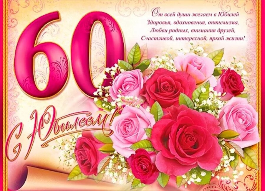 С юбилеем 60. Открытка с юбилеем. С 60 летием женщине. С юбилеем женщине. С днём рождения 60 лет женщине.