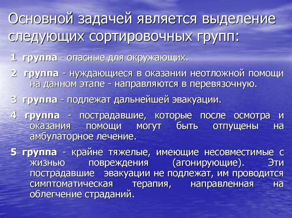 Выделяют следующие этапы 1. Сортировочные группы. Задачи про сортировочные группы. Выделяются следующие формы самопредставления для презентации. Определите сортировочную группу пострадавшего задачи.