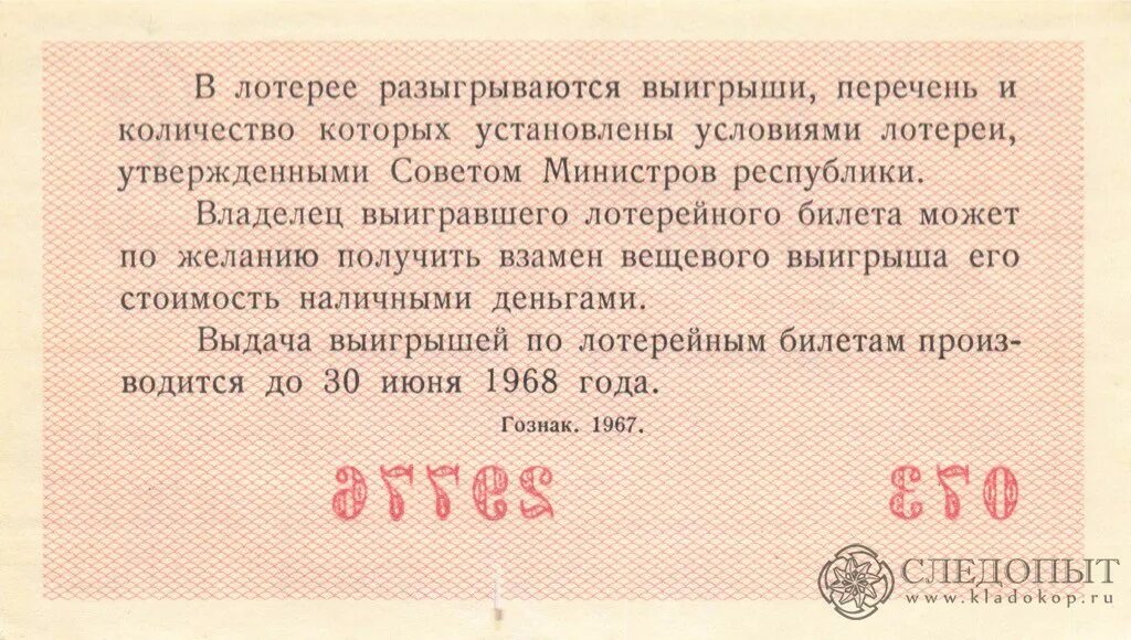 В лотерее разыгрывалось 5 телевизоров 25. Лотерейный билет. Билеты денежно вещевой лотереи СССР. Лотерейный билет июнь 1967. Билет денежно вещевой лотереи 1968.