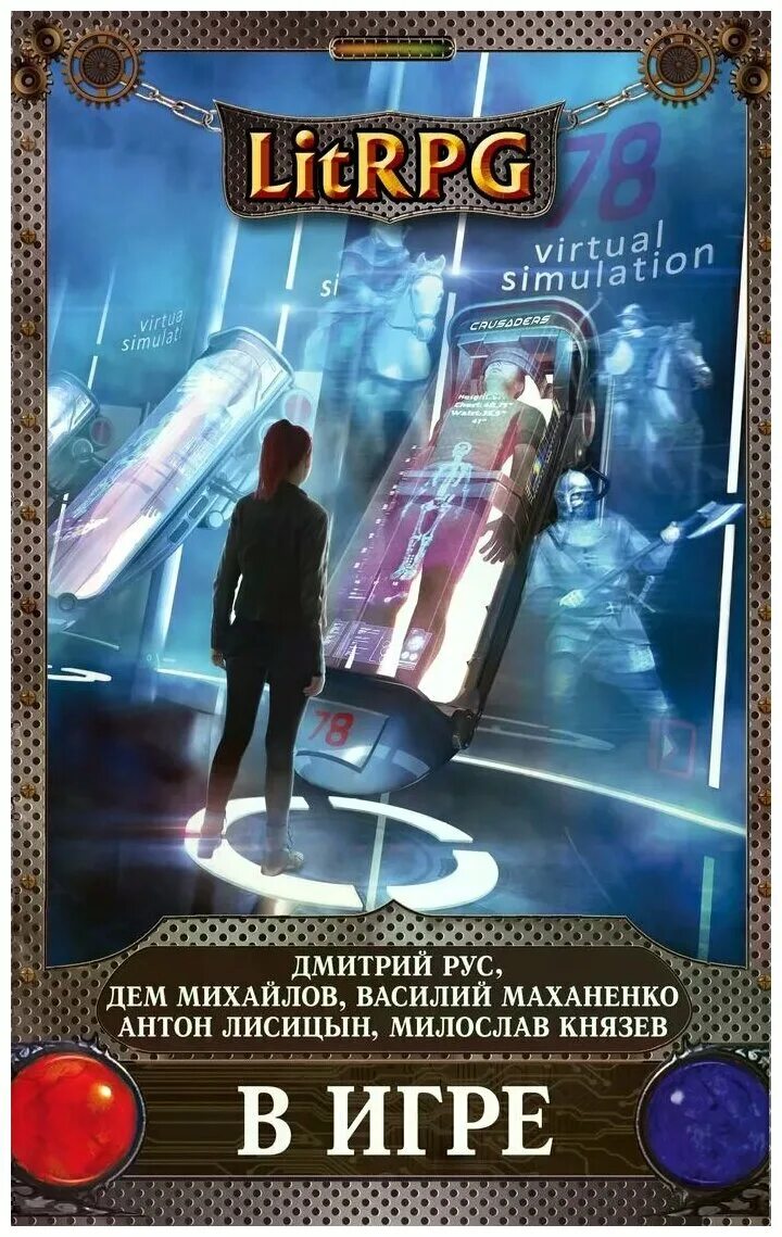 попаданцы в виртуальный мир. виртуальная книга. книга про виртуальную. миллиардер книга. виртуальная любовь.