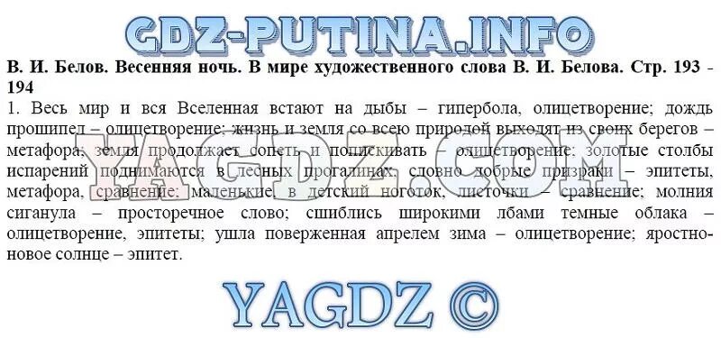 Литература стр 193 ответы на вопросы. Рассказ Весенняя ночь. Рассказ Весенняя ночь Белов. Анализ произведения Белова Весенняя ночь. Литература 5 класс учебник 2 часть ответы на вопросы.