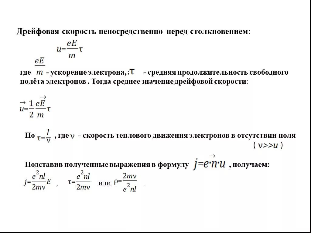 Скорость движения электрона формула. Средняя дрейфовая скорость. Скорость электрона формула. Дрейфовая скорость электронов. Дрейфовая скорость формула.