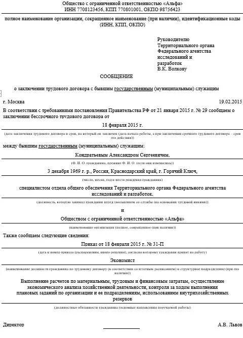 Уведомление о приеме на работу образец. Уведомление о приеме образец. Уведомление о приеме бывшего госслужащего образец. Уведомление госслужащий форма. Уведомление о бывшем госслужащим образец