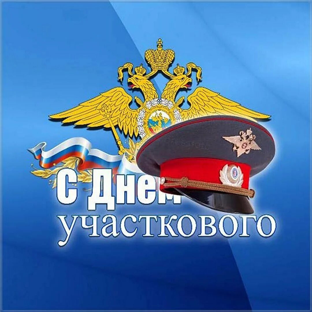 Служба участковых уполномоченных полиции сколько лет. 17 ноября день участковых уполномоченных полиции в россии. день участковых уполномоченных полиции (день участкового) в россии. с днем участкового. поздравление с днем участкового.