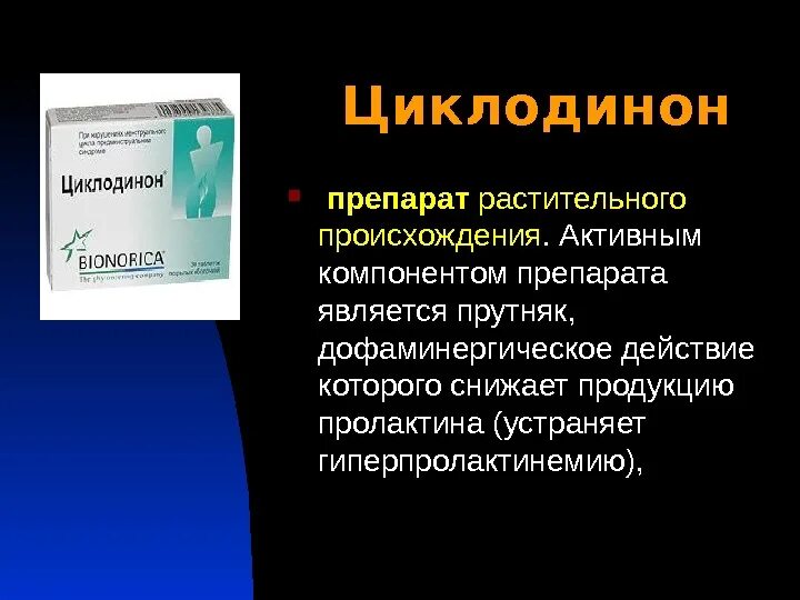 Циклодинон презентация. Гормональный препарат Циклодинон. Циклодинон таблетки схема лечения. Растительный препарат от пролактина.