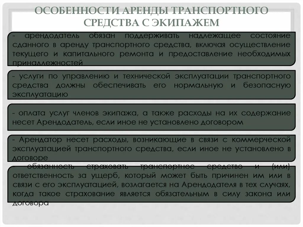 Транспортный договор гк рф. Особенности аренды. Особенности договора аренды. Аренда транспортного средства с экипажем. Аренда транспортных средств характеристика.