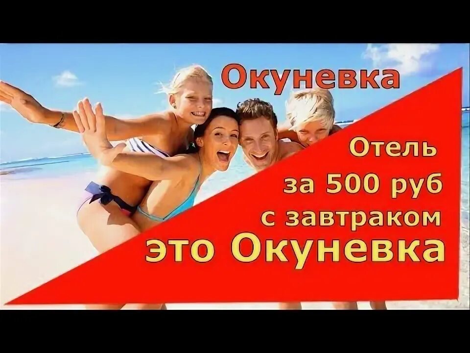 Отель 500 рублей. Путевка в Крым. Море пляж отдых.