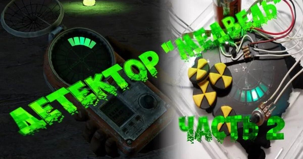 Юрка 2 детектор. Детектор артефактов. детектор сталкер. самодельный детектор сталкер. детектор из сталкера своими руками.