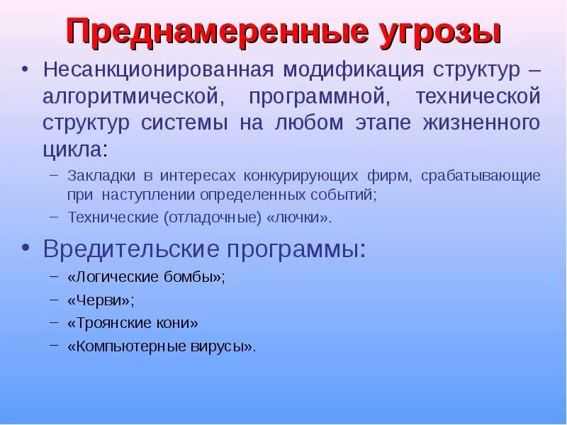 Преднамеренные угрозы безопасности информации. Преднамеренные угрозы. Преднамеренные угрозы примеры. Несанкционированная модификация. Характеристика преднамеренных угроз.