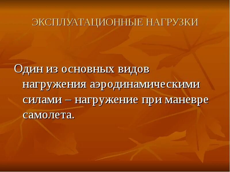 Виды эксплуатационных нагрузок. Эксплуатационная нагрузка. Нагрузка на конструкции. Эксплуатационные и технологические нагрузки. Расчетные сочетания нагрузок.