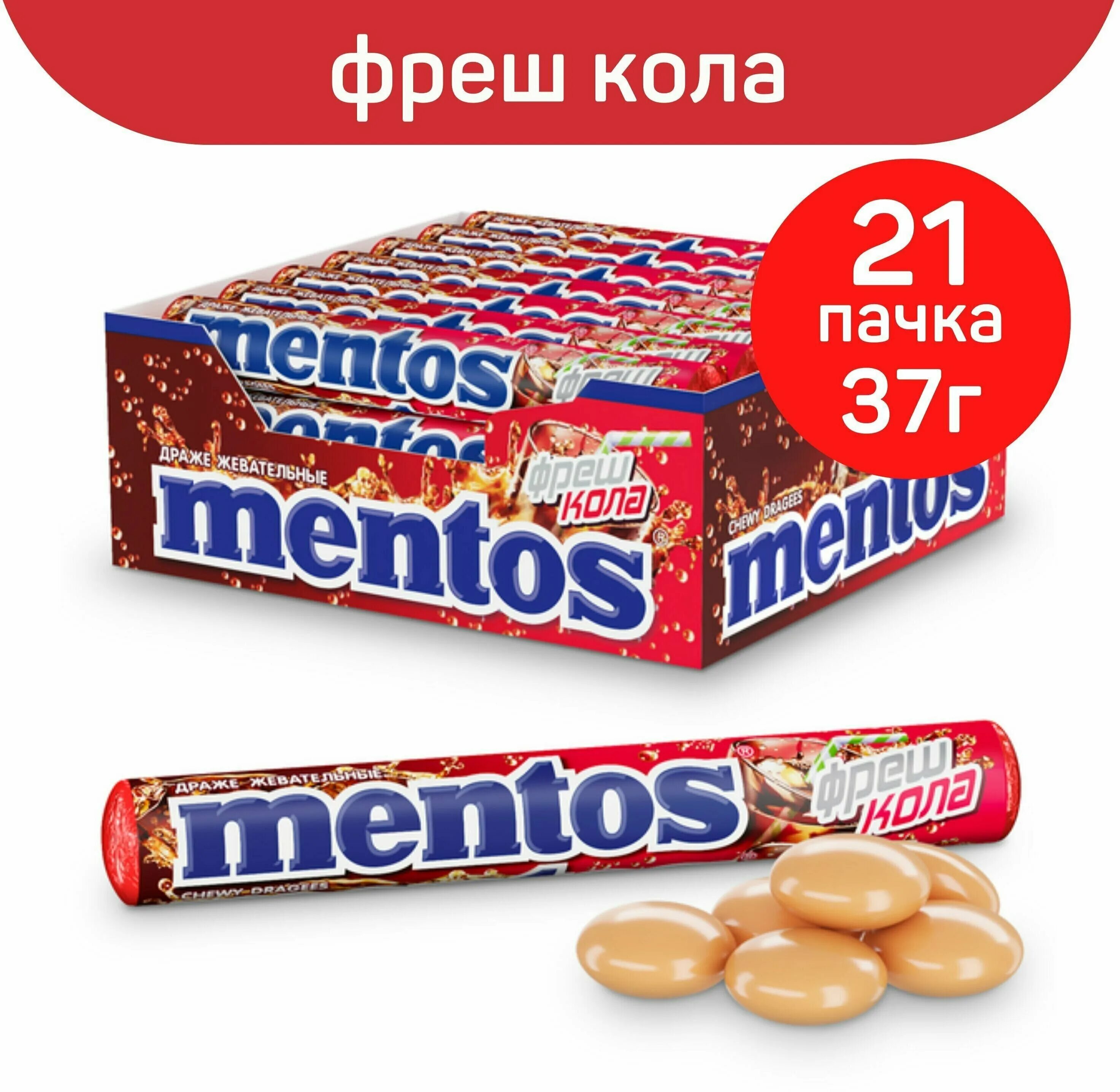 Кола ментос почему. Драже mentos Фреш кола 37г жевательные. Ментос жевательная драже кола 37. Жевательная Фреш кола "mentos" 37гр. Драже жевательное ментос кола 37г.