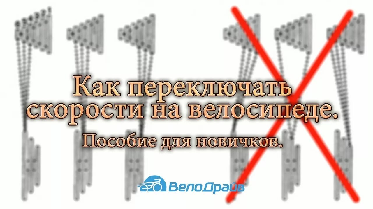 Схема переключения передач на велосипеде. Передача скоростей на велосипеде. Переключать скорости на велосипеде. Переключение скоростей на Горном велосипеде.