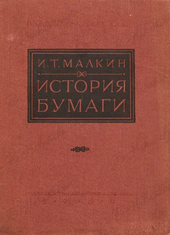 История бумаги книга