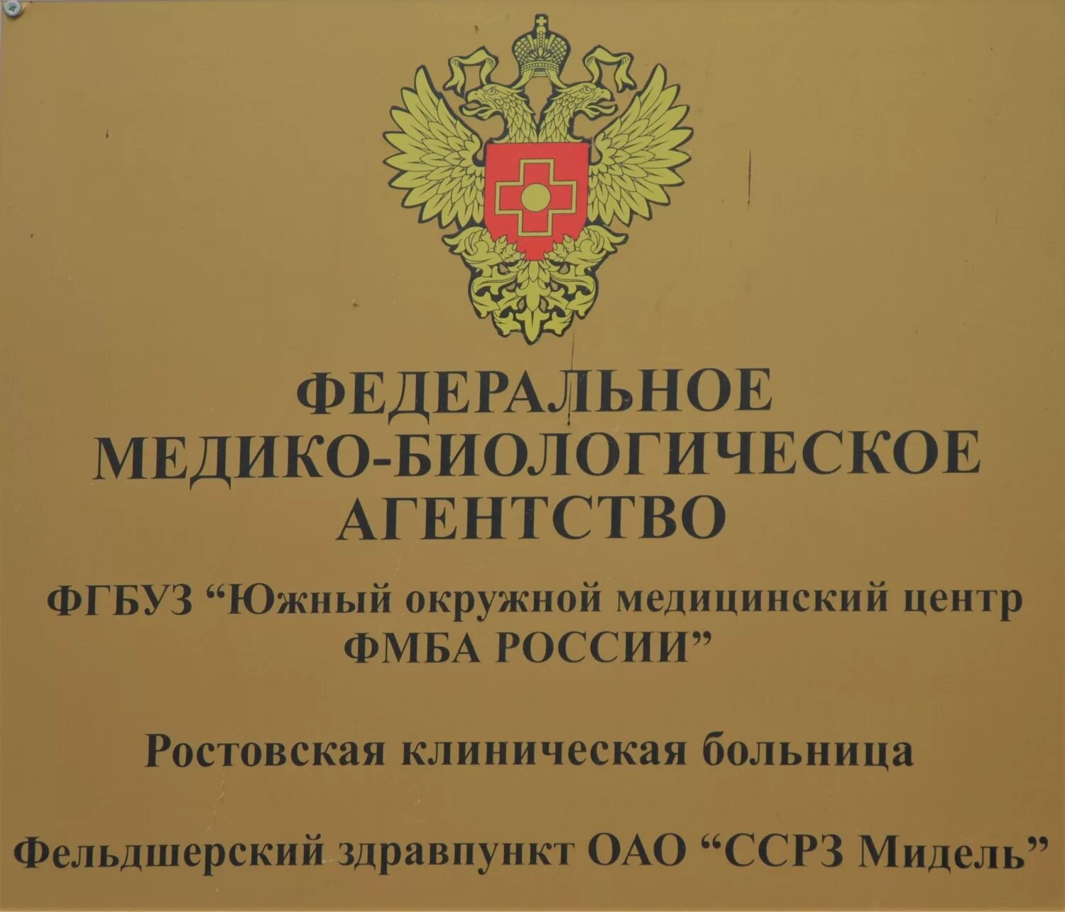 Юомц фмба ростов. Федеральное медико-биологическое агентство (фмба). Фмба лого. Федеральное медико биологическое агентство это. Федеральное медико биологическое агентство это.