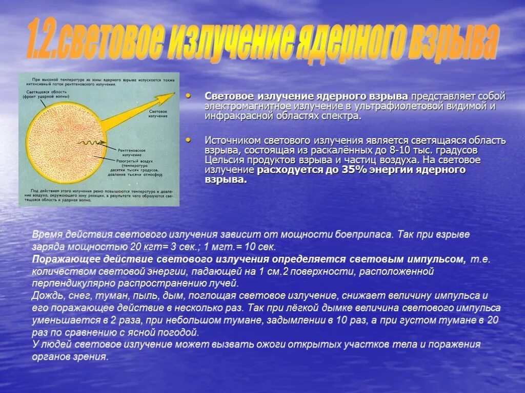 Время действия ядерного взрыва. Световое излучение. Изучение ядерного взрыва. Ядерное световое излучение. Поражающие факторы ядерного взрыва световое излучение.