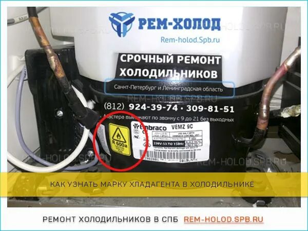 Как понять что заканчивается фреон. Марки фреона для холодильников. марки фреонов для холодильника. фреон из холодильника. whirlpool холодильник марка фреона.