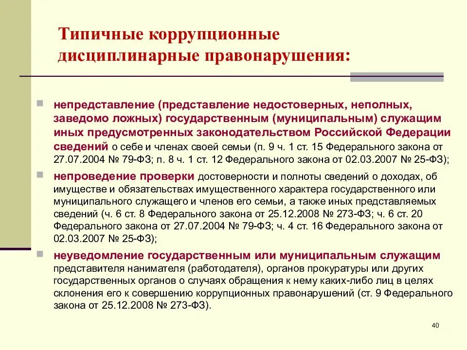 Виды коррупционных правонарушений государственных служащих