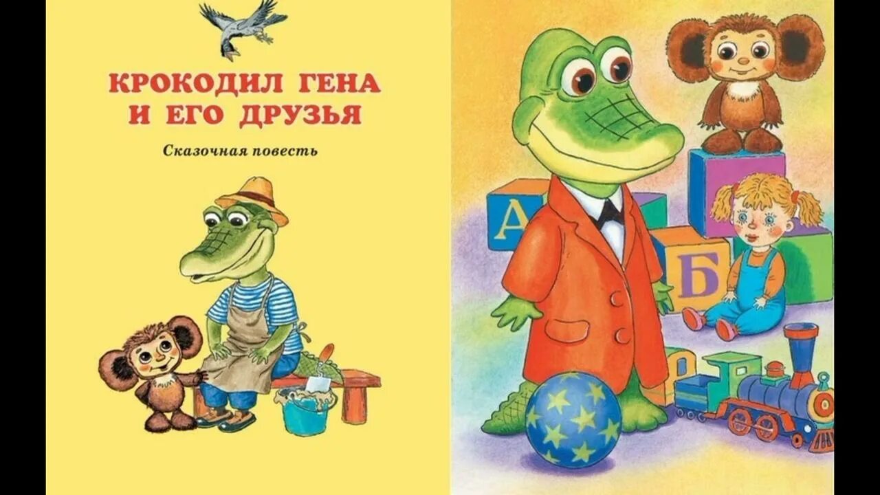 Произведение гена и его друзья. Иллюстрации к книге э.Успенского "крокодил Гена и его друзья". Рассказ э Успенского крокодил Гена и его друзья.