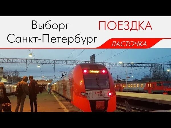 Поезд Ласточка Выборг Санкт-Петербург. Путь ласточки Санкт-Петербург Выборг. Ласточка электричка Финляндский вокзал. Финляндский вокзал Выборг Ласточка. Финляндский вокзал ласточка завтра выборг