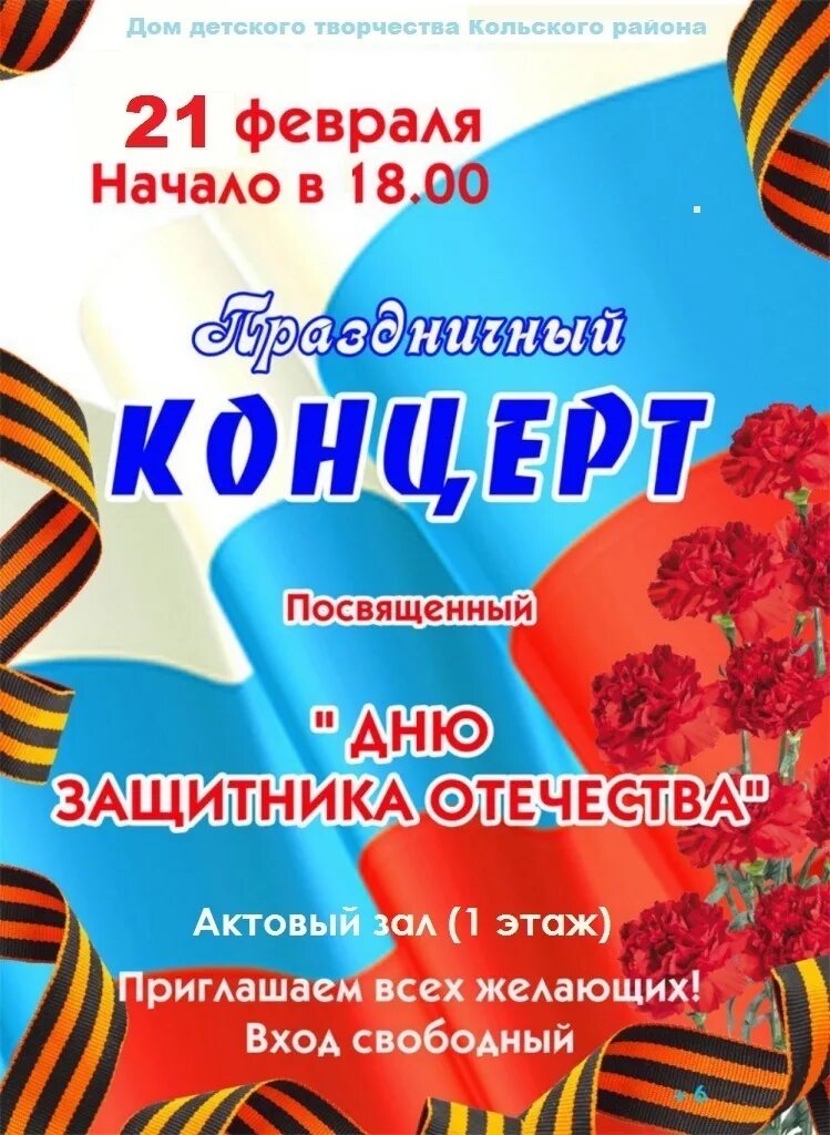 Праздничный концерт посвященный дню защитника отечества. Праздничный концерт к 23 февраля. афиша 23 февраля концерт. афиша праздничного концерта к 23 февраля. концерт ко дню защитника отечества афиша.