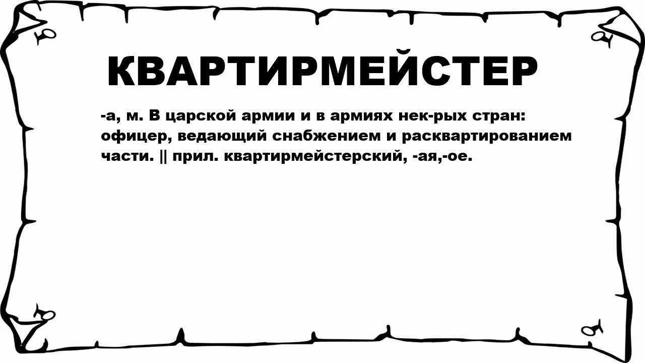 Кто такой катнап. Квартирмейстер. Квартирмейстер у пиратов. Кто такой Квартирмейстер. Квартирмейстер снабжение это.