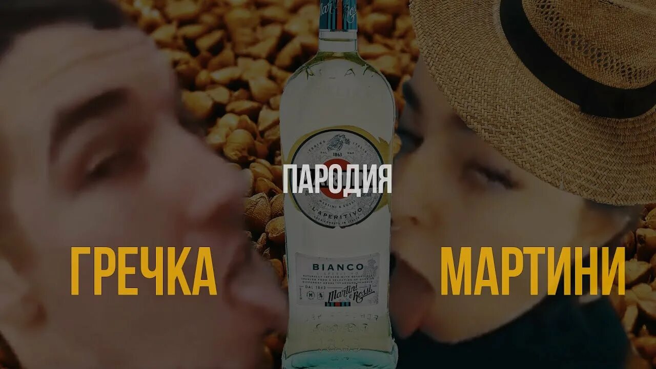 Гречка мартини t-Killah. Гречка мартини. Гречка мартини мы. Текила гречка мартини. Песня шашлык запретили