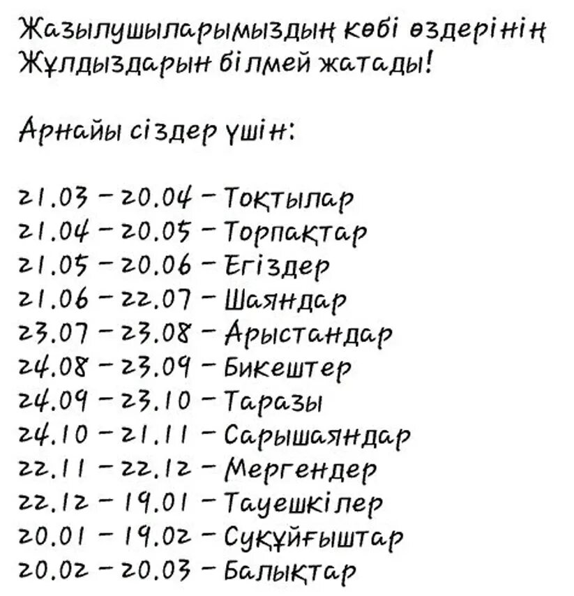 Тараз кестесі. Жорамалдар. Жұлдызнама 19 май. Зодиак белгілері. Знак зодиака казакша аудармасы.