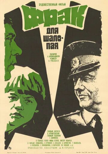 Фрак для шалопая (1979). Фрак для шалопая (1979) Постер.