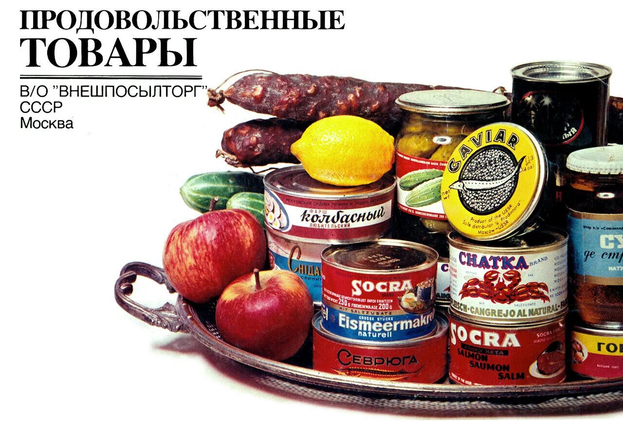 Продукты СССР. Советские продовольственные товары. Импортные товары в СССР. Советские продукты товары. Качество российских продуктов