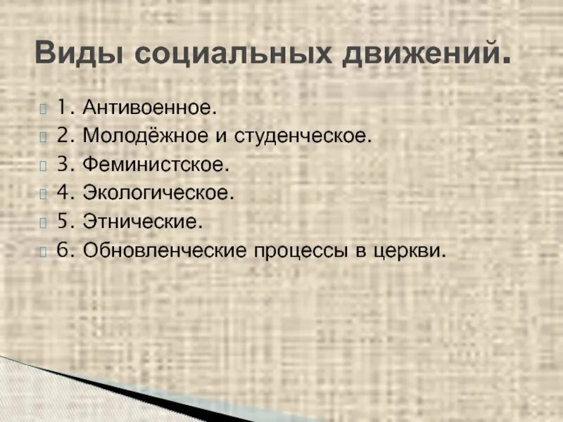 Виды социальных движений. Гражданское общество социальные движения. виды социальных движений антивоенное. обновленческие процессы в церкви. антивоенное студенческое и феминистское движение.