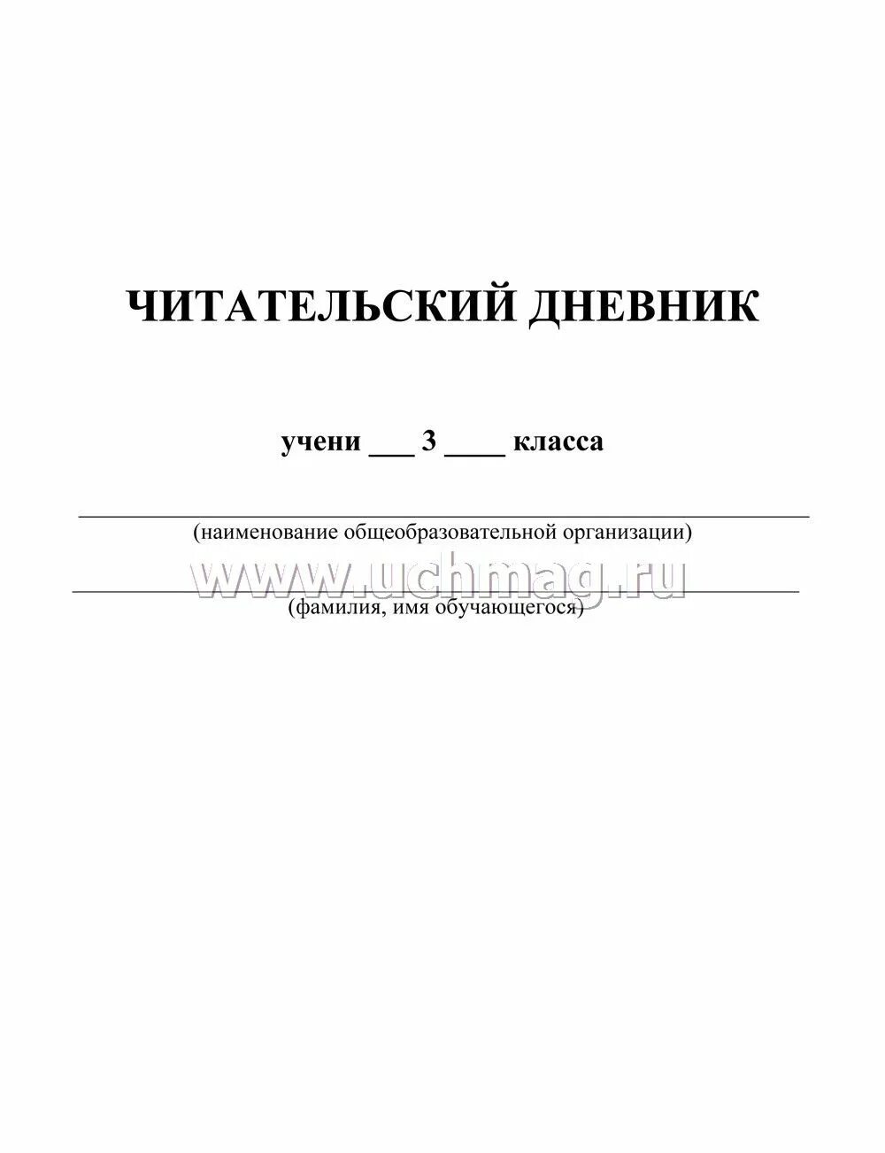 Читательский дневник: 3 класс. Дневник читателя 3 класс. Обложка для читательского дневника 3 класс. Читательский дневник 3 класс фото.