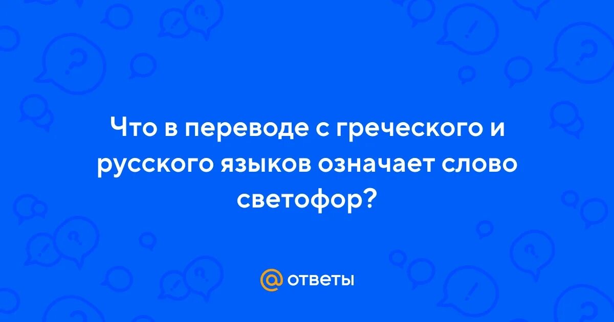 Севастополь перевод с греческого