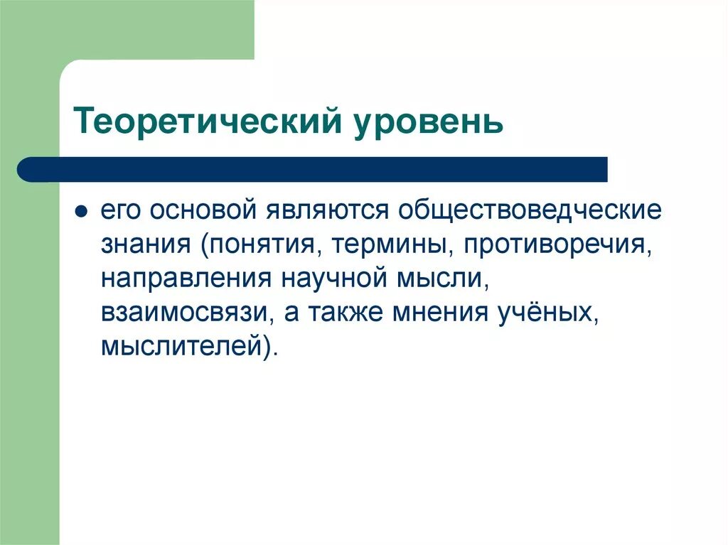 Обществоведческие понятия. Общеповедческое понятие. Понятие знания. Понятие знание и его уровни. На основе текста и знаний обществоведческого