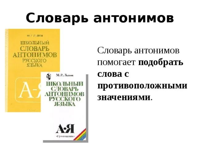 Словарь антонимов слово здоровый. Словарь антонимов русского языка. словарь антонимов 2 класс. словарь антонимов 2 класс русский язык. словарь словарь антонимов 2 класс.