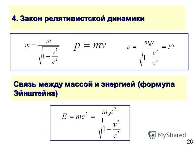 Движение релятивистской частицы. Релятивистская динамика связь между массой и энергией. Теория относительности формула. Взаимосвязь массы и энергии.