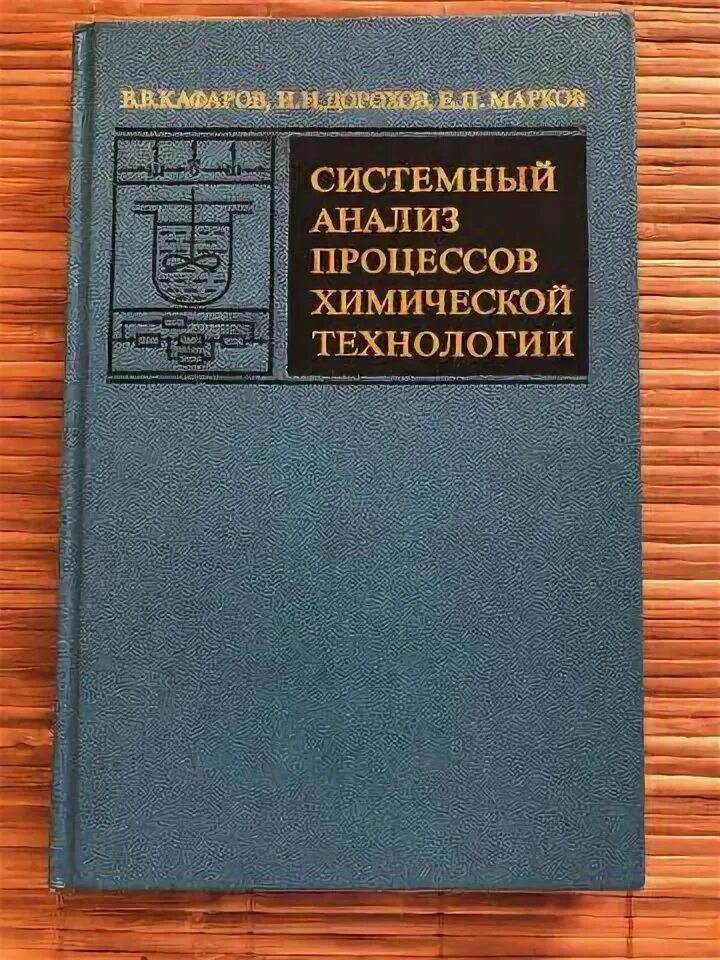 Маркова н б. Химическая технология книга. Материал по химической технологии. Системный анализ книга. Современная хим технология книги.