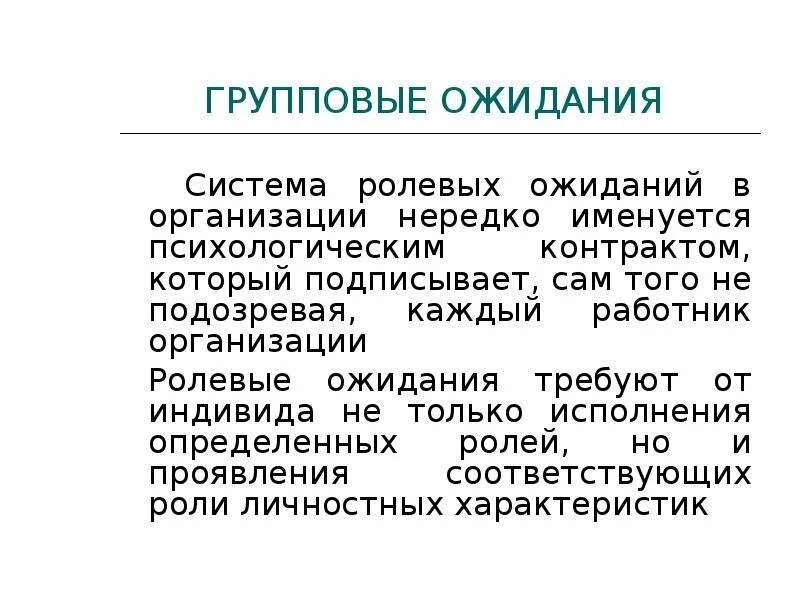 Ролевые ожидания примеры. Групповые ожидания это в психологии. Системы с ожиданием. Система групповых ожиданий. Ролевые ожидания.