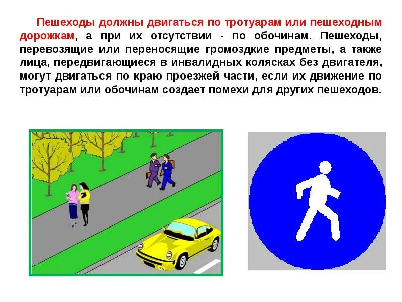 Пешеходы должны двигаться по. Пешеходы должны двигаться по тротуарам. Пешеходы должны двигаться по тротуарам или пешеходным дорожкам. Движение пешеходов, перевозящие или переносящие громоздкие предметы. Место движения пешеходов