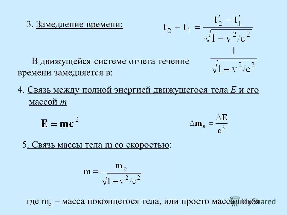 Во сколько раз замедляется ход времени. Движение со скоростью света. Формула замедления времени. Замедление времени (длительность событий в разных системах отсчета). Собственный промежуток времени между событиями.