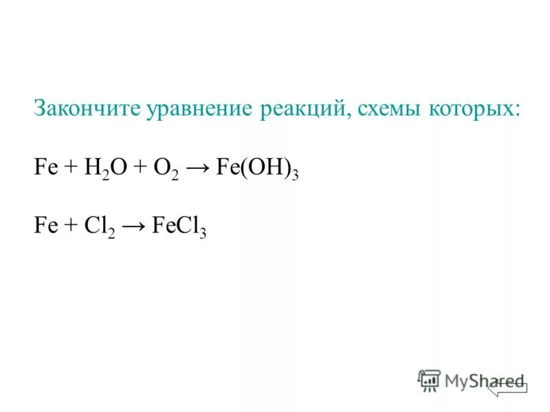 Закончите уравнения реакций схемы которых. Fe+h2o уравнение реакции. Закончите уравнение h2+cl2. Допишите уравнения реакций Fe +h2o.