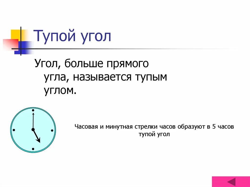 Какой угол называется тупым. Часовая и минутная стрелки.